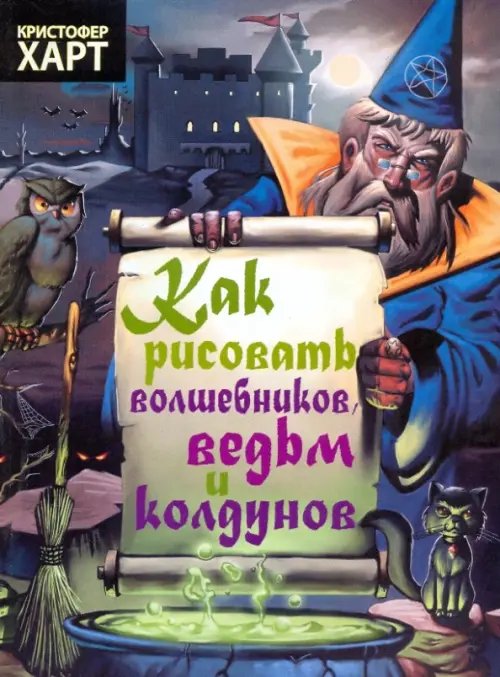 Обложка книги «Как рисовать волшебников, ведьм и колдунов» — Харт Кристофер, ISBN 9789851508187