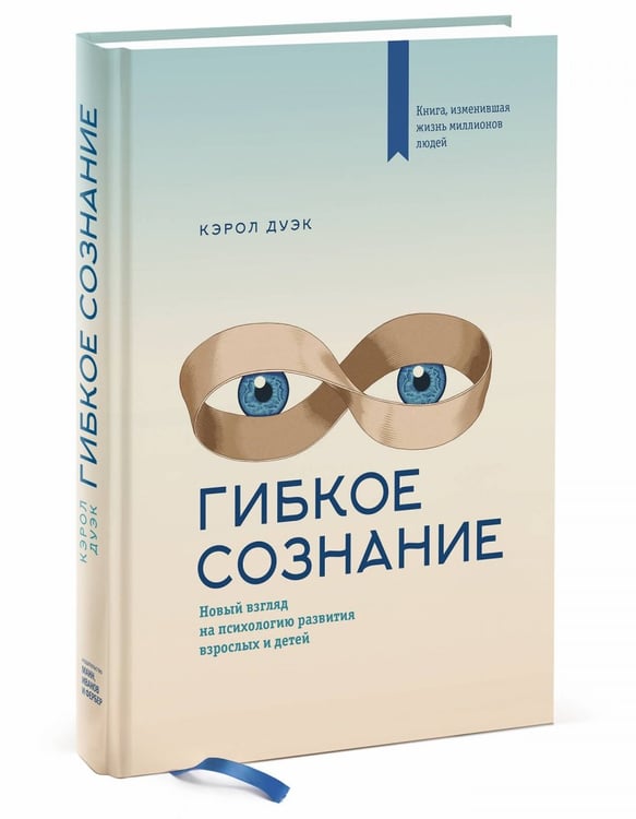 Дополнительное изображение книги «Гибкое сознание. Новый взгляд на психологию развития взрослых и детей»
