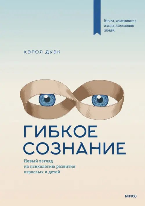 Обложка книги «Гибкое сознание. Новый взгляд на психологию развития взрослых и детей» — Дуэк Кэрол, ISBN 9785000579275