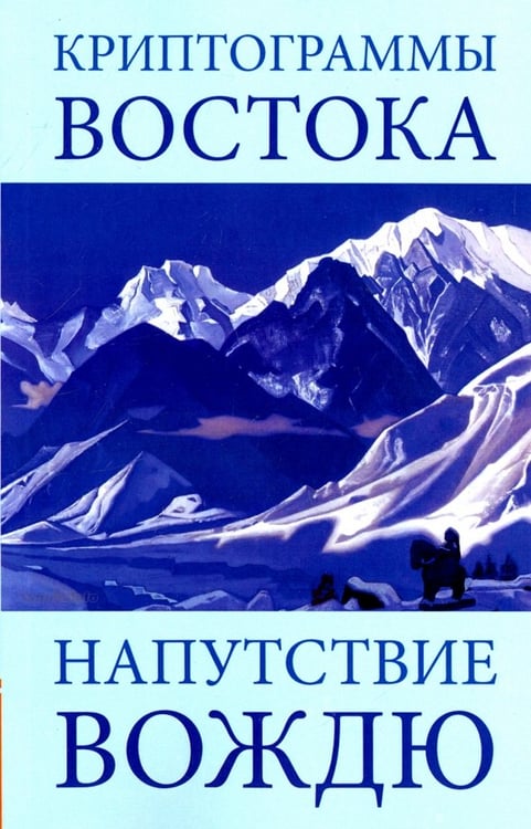 Обложка книги «Криптограммы Востока. Напутствие вождю» — Рерих Елена Ивановна, ISBN 9785413015322