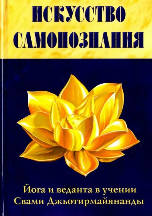 Обложка книги «Искусство Самопознания. Йога и веданта в учении Свами Джьотирмайянанды» — Свами Джьотирмайянанда, ISBN 9785000539576