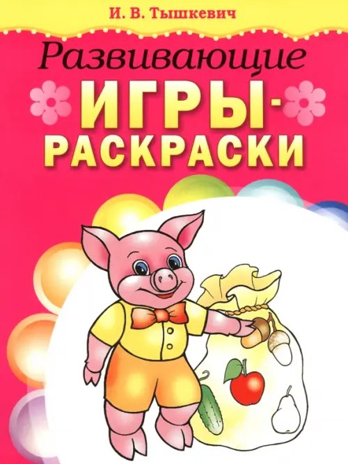 Обложка книги «Развивающие игры-раскраски (розовая)» — Тышкевич Ирина Владимировна, ISBN 9789851507982