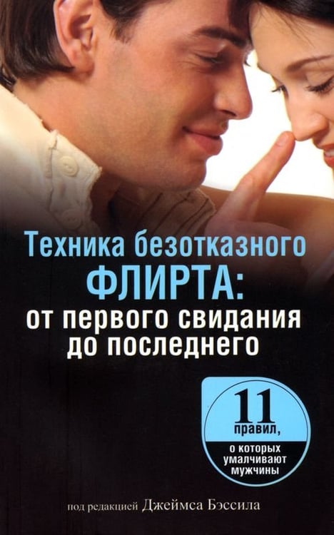 Обложка книги «Техника безотказного флирта. От первого свидания до последнего», ISBN 9789851508361