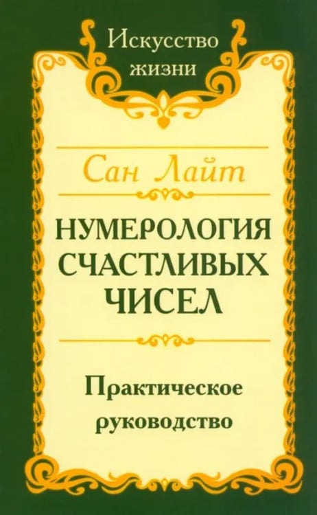 Обложка книги «Нумерология счастливых чисел. Практическое руководство» — Сан Лайт, ISBN 9785413018941