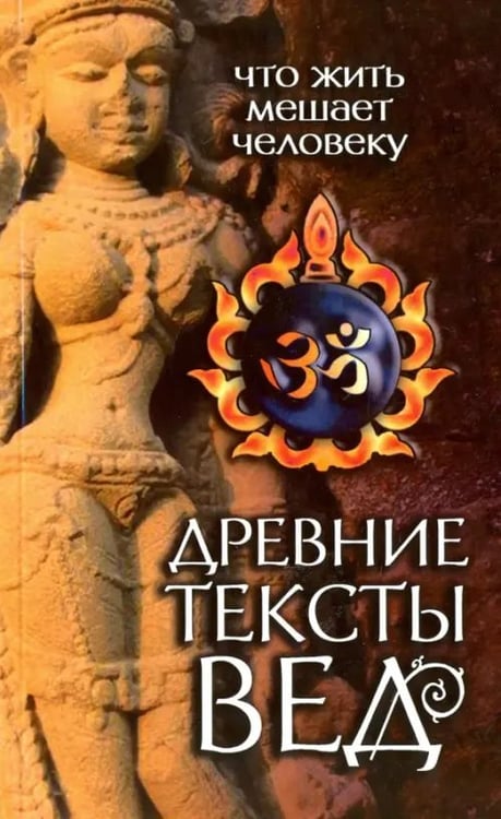 Обложка книги «Древние тексты Вед. Что жить мешает человеку. Сканда Пурана. Книга 1. Раздел 2. Главы 1-6», ISBN 9785413011409