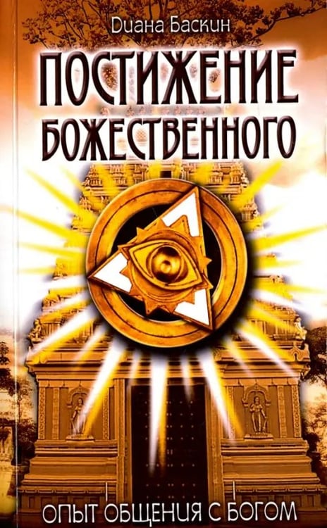 Обложка книги «Постижение Божественного. Опыт общения с Богом» — Баскин Диана, ISBN 9785413012703