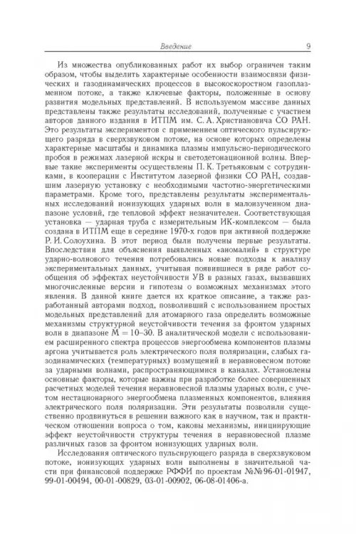 Дополнительное изображение книги «Энергообмен в сверхзвуковых газоплазменных течениях с ударными волнами»