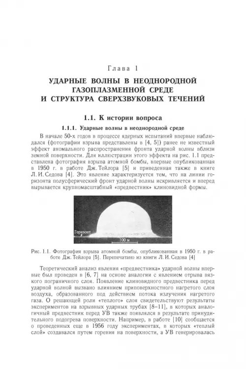 Дополнительное изображение книги «Энергообмен в сверхзвуковых газоплазменных течениях с ударными волнами»
