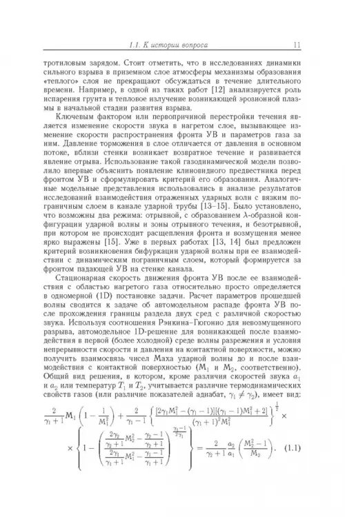 Дополнительное изображение книги «Энергообмен в сверхзвуковых газоплазменных течениях с ударными волнами»