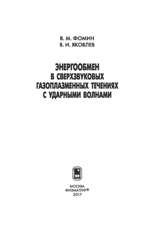 Дополнительное изображение книги «Энергообмен в сверхзвуковых газоплазменных течениях с ударными волнами»