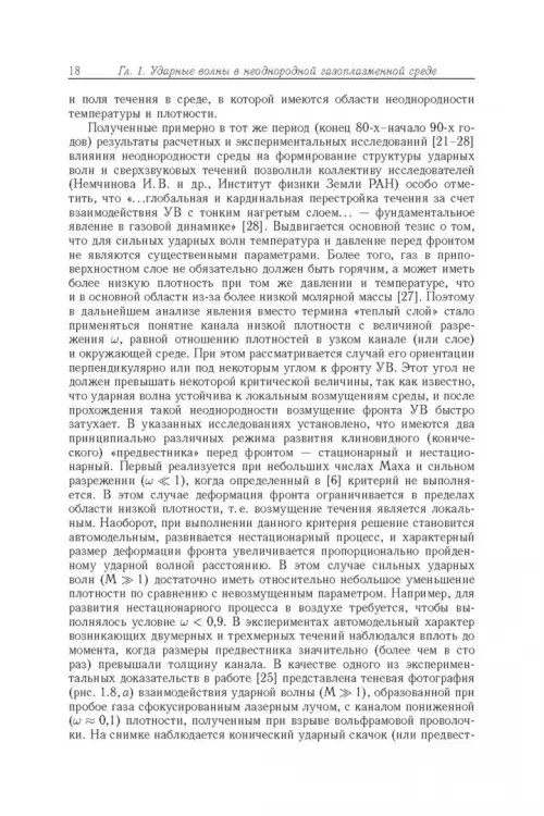 Дополнительное изображение книги «Энергообмен в сверхзвуковых газоплазменных течениях с ударными волнами»