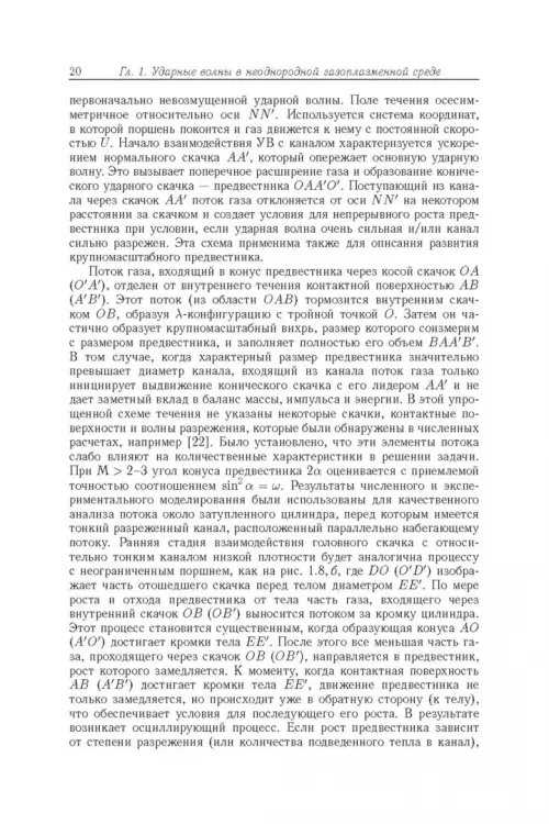 Дополнительное изображение книги «Энергообмен в сверхзвуковых газоплазменных течениях с ударными волнами»