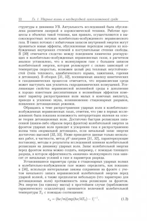 Дополнительное изображение книги «Энергообмен в сверхзвуковых газоплазменных течениях с ударными волнами»