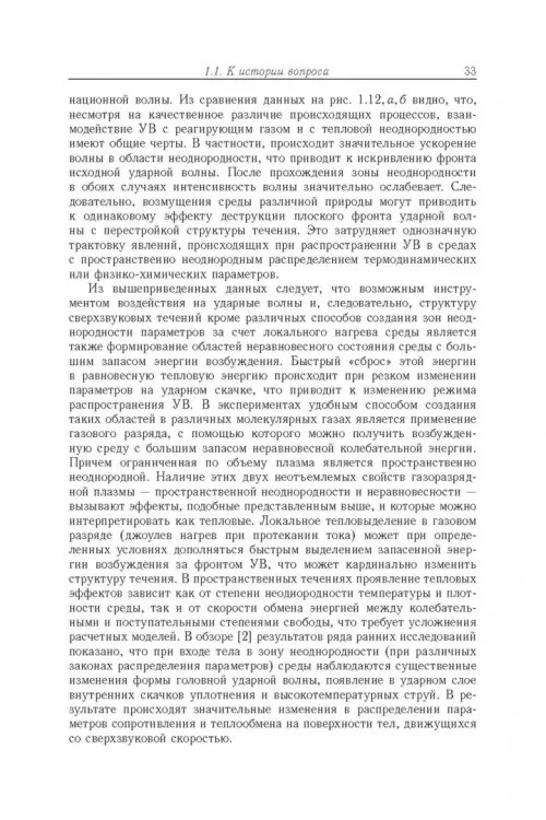 Дополнительное изображение книги «Энергообмен в сверхзвуковых газоплазменных течениях с ударными волнами»
