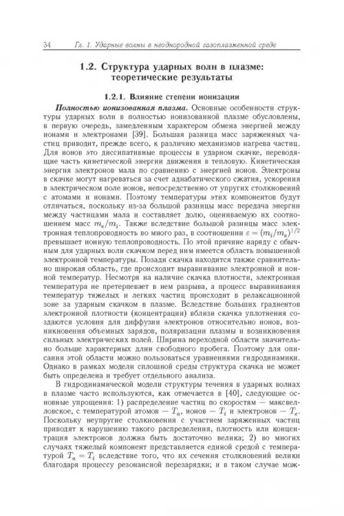 Дополнительное изображение книги «Энергообмен в сверхзвуковых газоплазменных течениях с ударными волнами»