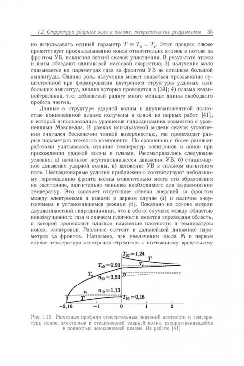 Дополнительное изображение книги «Энергообмен в сверхзвуковых газоплазменных течениях с ударными волнами»