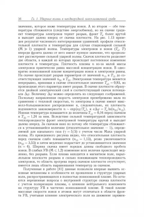 Дополнительное изображение книги «Энергообмен в сверхзвуковых газоплазменных течениях с ударными волнами»