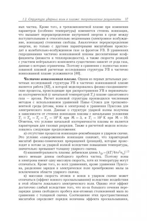 Дополнительное изображение книги «Энергообмен в сверхзвуковых газоплазменных течениях с ударными волнами»