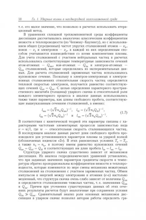 Дополнительное изображение книги «Энергообмен в сверхзвуковых газоплазменных течениях с ударными волнами»