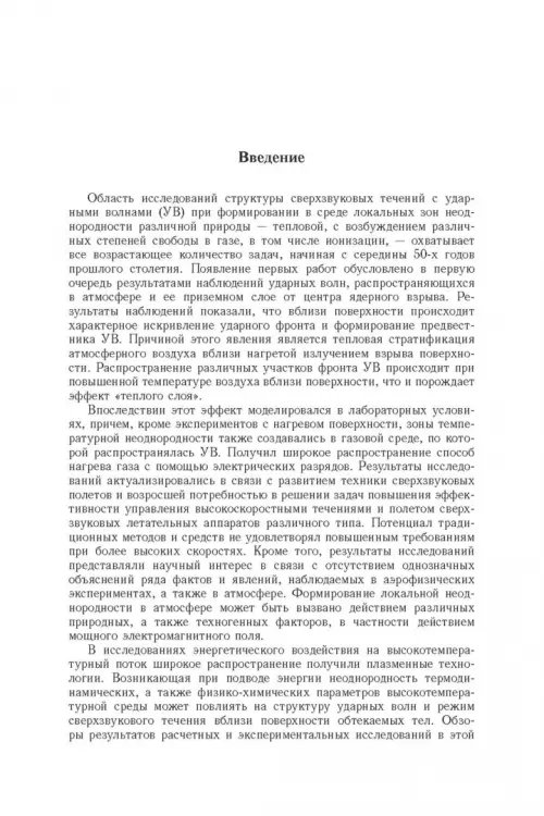 Дополнительное изображение книги «Энергообмен в сверхзвуковых газоплазменных течениях с ударными волнами»