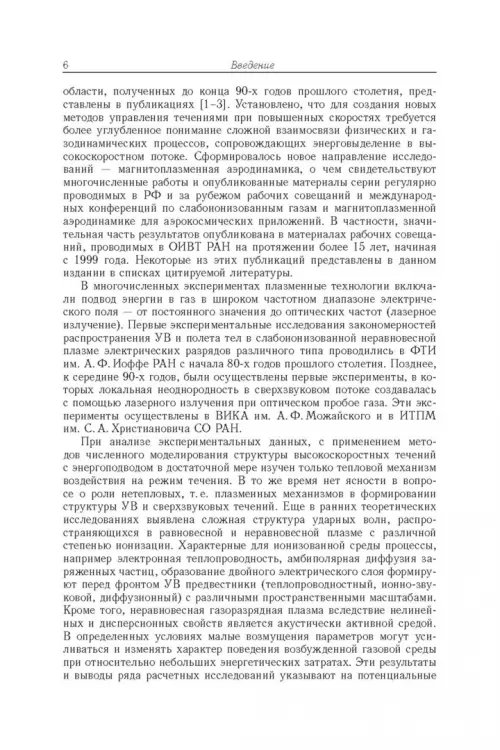 Дополнительное изображение книги «Энергообмен в сверхзвуковых газоплазменных течениях с ударными волнами»