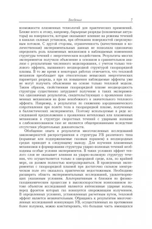 Дополнительное изображение книги «Энергообмен в сверхзвуковых газоплазменных течениях с ударными волнами»