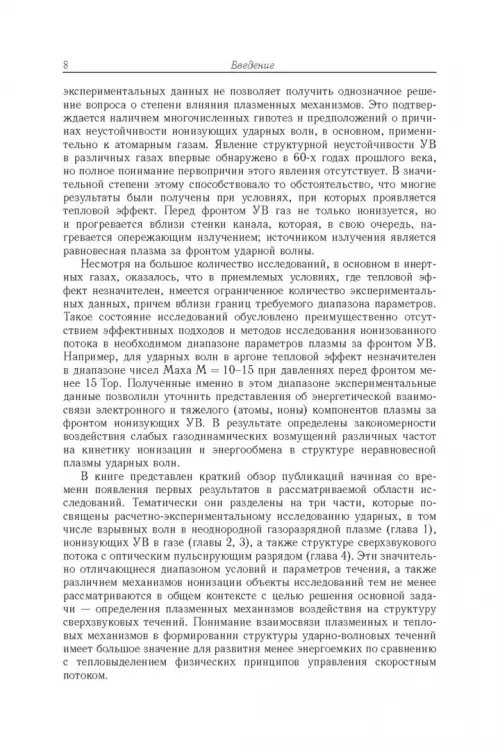 Дополнительное изображение книги «Энергообмен в сверхзвуковых газоплазменных течениях с ударными волнами»