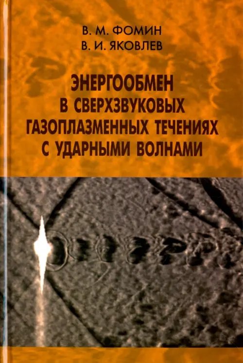 Обложка книги «Энергообмен в сверхзвуковых газоплазменных течениях с ударными волнами» — Фомин Василий Михайлович, Яковлев Владимир Иванович, ISBN 9785922117210