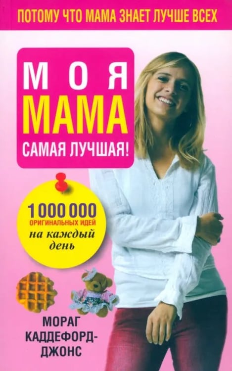 Обложка книги «Моя мама самая лучшая!» — Каддефорд-Джонс Мораг, ISBN 9789851507944