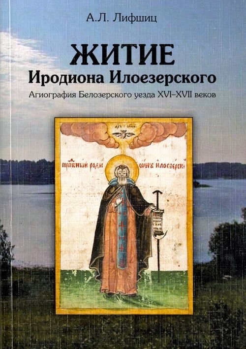Обложка книги «Житие Иродиона Илоезерского. Агиография Белозерского уезда XVI-XVII веков» — Лифшиц Александр Львович, ISBN 9785759816294