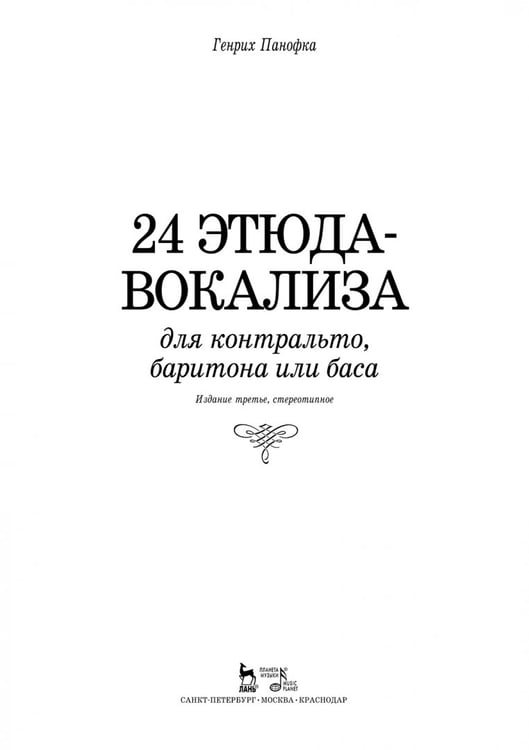 Дополнительное изображение книги «24 этюда-вокализа для контральто, баритона или баса»