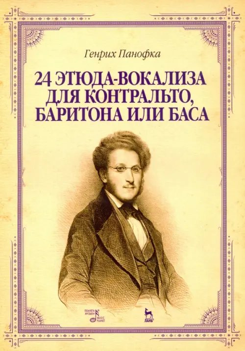Обложка книги «24 этюда-вокализа для контральто, баритона или баса» — Панофка Генрих, ISBN 9785811425983