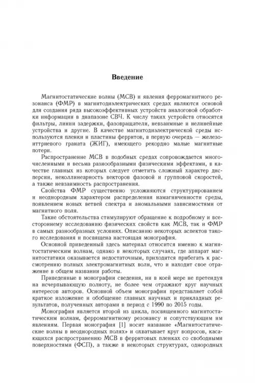 Дополнительное изображение книги «Магнитостатические и электромагнитные волны в сложных структурах»