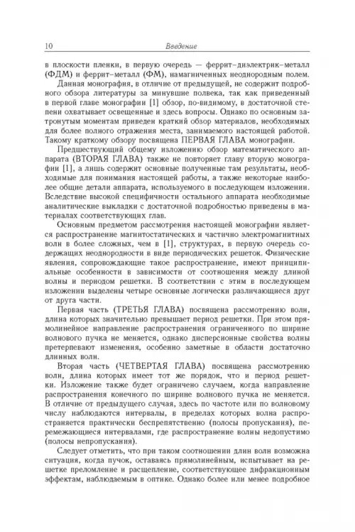 Дополнительное изображение книги «Магнитостатические и электромагнитные волны в сложных структурах»