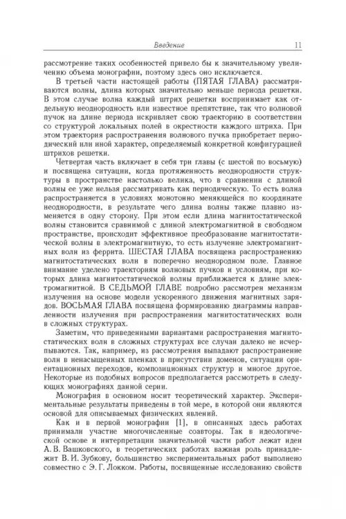 Дополнительное изображение книги «Магнитостатические и электромагнитные волны в сложных структурах»