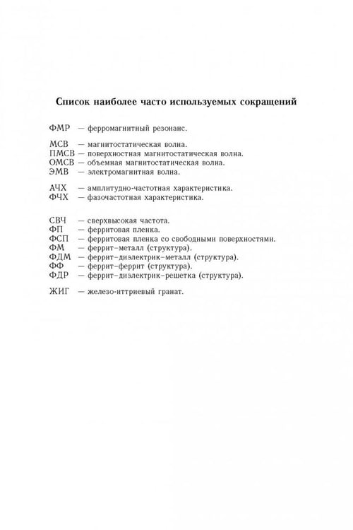 Дополнительное изображение книги «Магнитостатические и электромагнитные волны в сложных структурах»