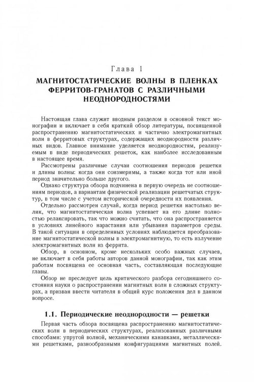 Дополнительное изображение книги «Магнитостатические и электромагнитные волны в сложных структурах»