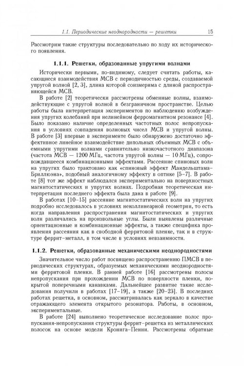 Дополнительное изображение книги «Магнитостатические и электромагнитные волны в сложных структурах»