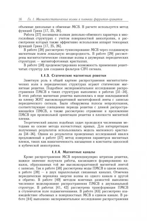 Дополнительное изображение книги «Магнитостатические и электромагнитные волны в сложных структурах»