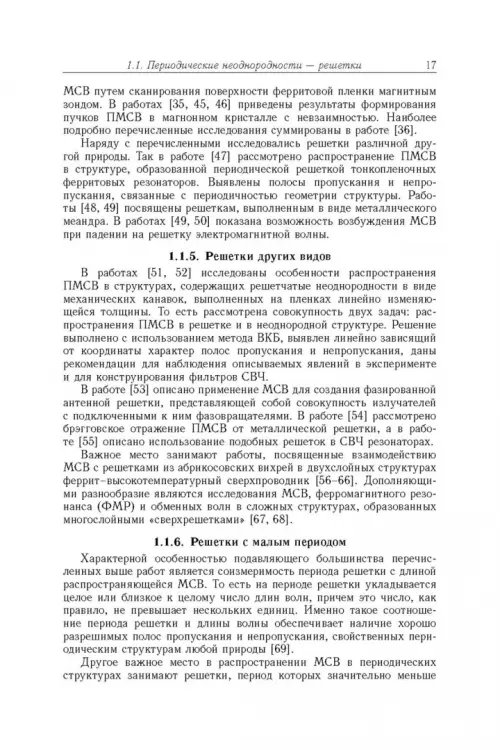Дополнительное изображение книги «Магнитостатические и электромагнитные волны в сложных структурах»