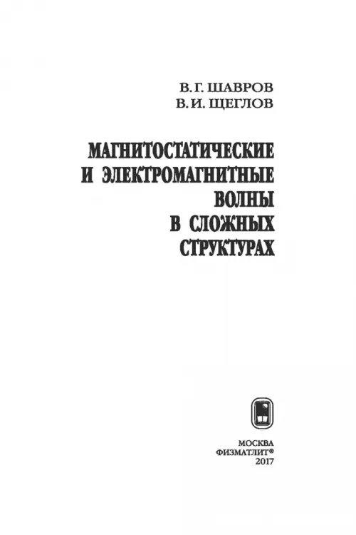 Дополнительное изображение книги «Магнитостатические и электромагнитные волны в сложных структурах»