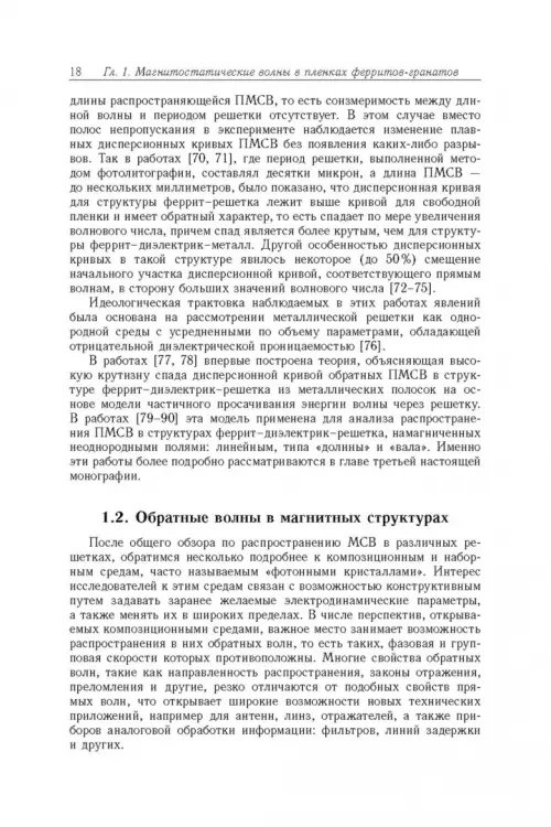 Дополнительное изображение книги «Магнитостатические и электромагнитные волны в сложных структурах»