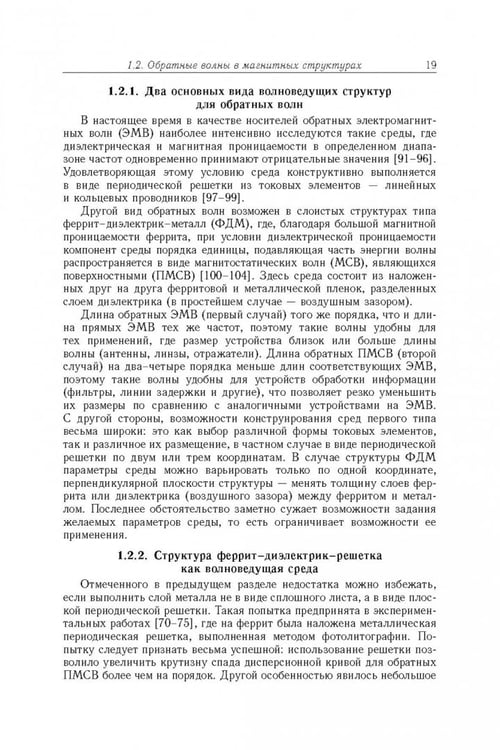 Дополнительное изображение книги «Магнитостатические и электромагнитные волны в сложных структурах»