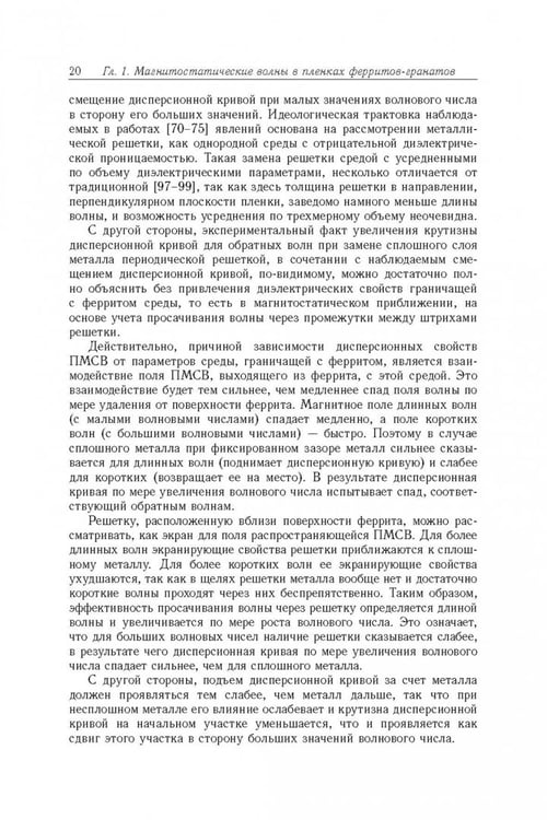 Дополнительное изображение книги «Магнитостатические и электромагнитные волны в сложных структурах»