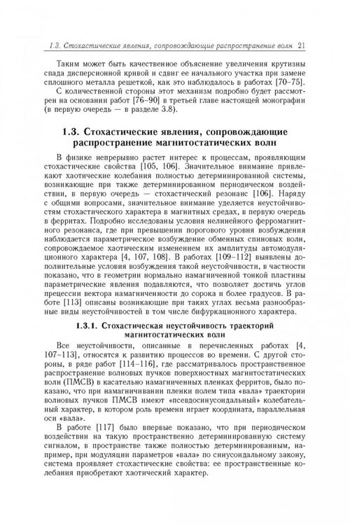 Дополнительное изображение книги «Магнитостатические и электромагнитные волны в сложных структурах»