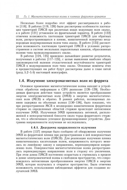 Дополнительное изображение книги «Магнитостатические и электромагнитные волны в сложных структурах»