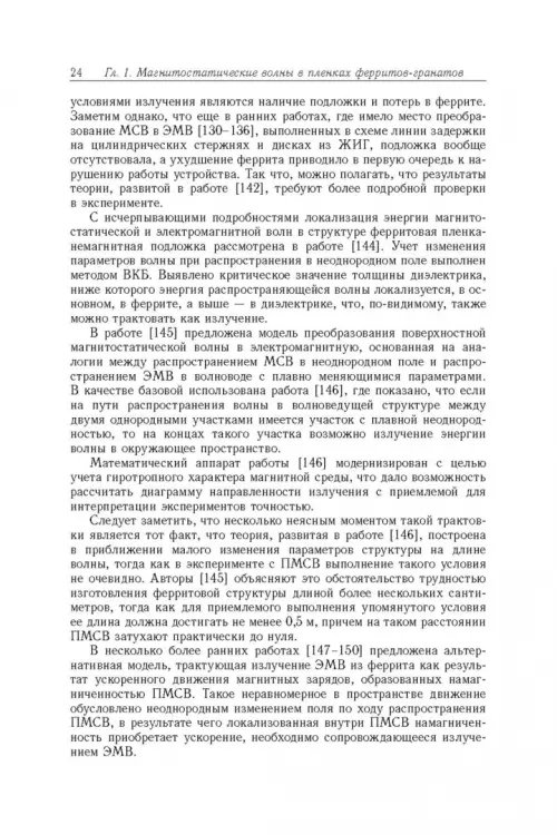 Дополнительное изображение книги «Магнитостатические и электромагнитные волны в сложных структурах»