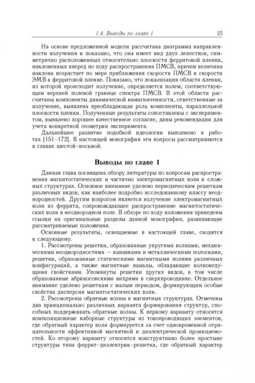 Дополнительное изображение книги «Магнитостатические и электромагнитные волны в сложных структурах»