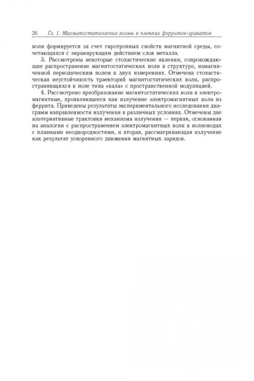 Дополнительное изображение книги «Магнитостатические и электромагнитные волны в сложных структурах»