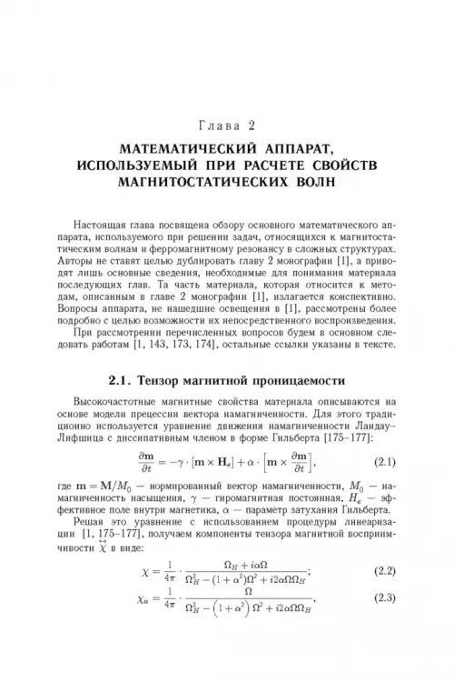 Дополнительное изображение книги «Магнитостатические и электромагнитные волны в сложных структурах»